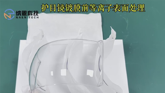 护目镜镀膜前91短视频在线播放清洗提高附着力