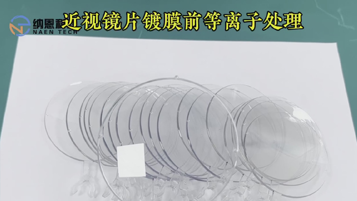 近视镜片镀膜前91短视频在线播放处理提高表面附着力