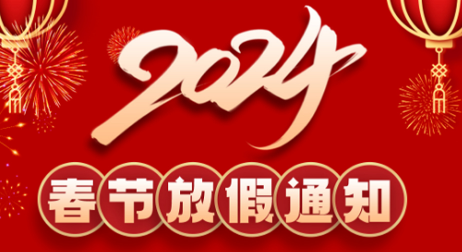 91短视频在线免费观看科技2024春节放假通知