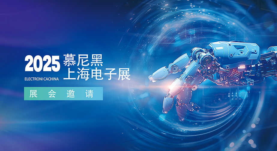 91短视频在线免费观看科技诚邀您莅临2025慕尼黑上海电子展