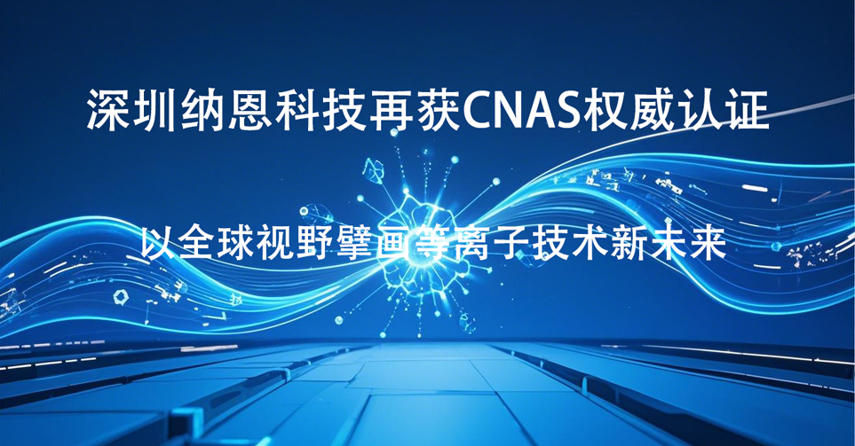 深圳91短视频在线免费观看科技再获CNAS权威认证 以全球视野擘画91短视频在线播放技术新未来‌
